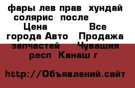 фары лев.прав. хундай солярис. после 2015. › Цена ­ 20 000 - Все города Авто » Продажа запчастей   . Чувашия респ.,Канаш г.